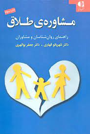 مشاوره ی طلاق راهنمای روان شناسان و مشاوران (شهربانو قهاری . جعفر بوالهری)