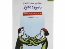 مشاوره ی پیش از ازدواج با موارد دشوار : راهنمای مشاورن و روان شناسان (شهربانو قهاری)