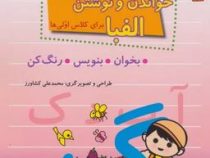 مهارت خواندن و نوشتن الفبا برای کلاس اولی ها (محمد علی کشاورز)