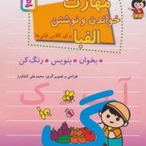 مهارت خواندن و نوشتن الفبا برای کلاس اولی ها (محمد علی کشاورز)