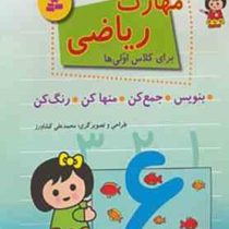 مهارت ریاضی برای کلاس اولی ها : بنویس.جمع کن.منهاکن.رنگ کن (محمد علی کشاورز)