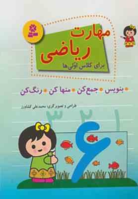 مهارت ریاضی برای کلاس اولی ها : بنویس.جمع کن.منهاکن.رنگ کن (محمد علی کشاورز)
