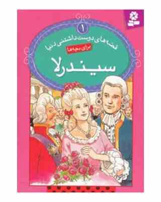قصه های دوست داشتنی دنیا 1 سیندرلا (شارل پرو.سید علی کاشفی خوانساری)