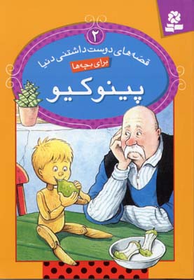 قصه های دوست داشتنی دنیا 2 پینوکیو (لیندا جنینگز.سید علی کاشفی خوانساری)