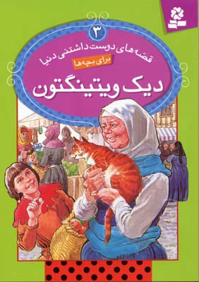 قصه های دوست داشتنی دنیا 3 دیک ویتینگتون(رون راندال.سید علی کاشفی خوانساری)