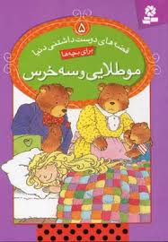 قصه های دوست داشتنی دنیا 5 موطلایی و سه خرس (کریس راسل.سید علی کاشفی خوانساری)