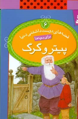 قصه های دوست داشتنی دنیا 6 پیتر وگرگ (ریچارد هوک.سید علی کاشفی خوانساری)
