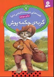 قصه های دوست داشتنی دنیا 7 گربه چکمه پوش (ویرا ساوتگیت.سید علی کاشفی خوانساری)