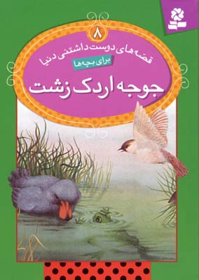قصه های دوست داشتنی دنیا 8جوجه اردک زشت (لین بردبری.سید علی کاشفی خوانساری)