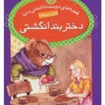 قصه های دوست داشتنی دنیا 10 دختر بند انگشتی (جین کوخنویتس.سید علی کاشفی خوانساری)