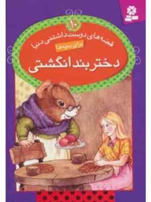 قصه های دوست داشتنی دنیا 10 دختر بند انگشتی (جین کوخنویتس.سید علی کاشفی خوانساری)