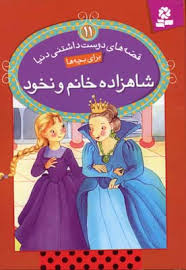 قصه های دوست داشتنی دنیا 11 شاهزاده خانم ونخود (مری آن دیدیه جین.سید علی کاشفی خوانساری)