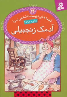 قصه های دوست داشتنی دنیا 12 آدمک زنجبیلی (آدری دالی.سید علی کاشفی خوانساری)