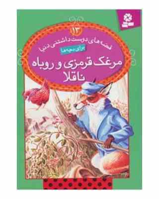 قصه های دوست داشتنی دنیا 13 مرغک قرمزی و روباه (استیمسون جون.سید علی کاشفی خوانساری)