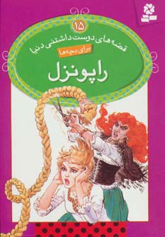 قصه های دوست داشتنی دنیا 15 راپونزل (نیکولا باکستر.سید علی کاشفی خوانساری)