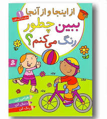 از این جا و از آنجا 1 ببین چطور رنگ می کنم ؟
