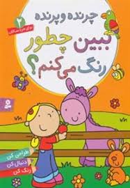 چرنده و پرنده ببین چطور رنگ می کنم؟ (برای خردسالان2)