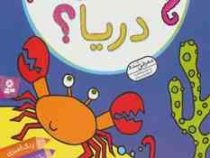 چه خبر از عمق دریا ؟ (فعالیت و سرگرمی برای دبستانی ها)