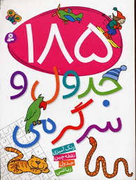 185 جدول و سرگرمی