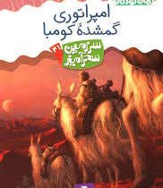 سرزمین سحرآمیز 41 امپراتوری گمشده کومبا