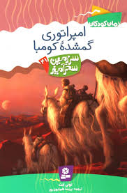 سرزمین سحرآمیز 41 امپراتوری گمشده کومبا