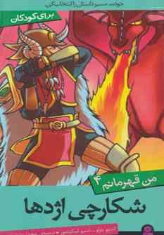 من قهرمانم 4 شکارچی اژدها