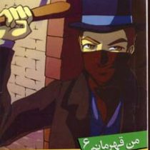 من قهرمانم 6: کشورت را نجات بده (استیو بارلو، استیو اسکیدمور/ سعیدا زندیان)