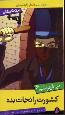 من قهرمانم 6: کشورت را نجات بده (استیو بارلو، استیو اسکیدمور/ سعیدا زندیان)