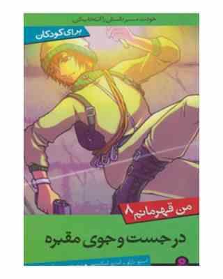 من قهرمانم 8: در جستجوی مقبره (استیو بارلو، استیو اسکیدمور/ سعیدا زندیان)