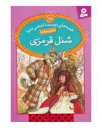 قصه های دوست داشتنی دنیا 16 شنل قرمزی (ویرا ساوتگیت.بیژن نامجو)