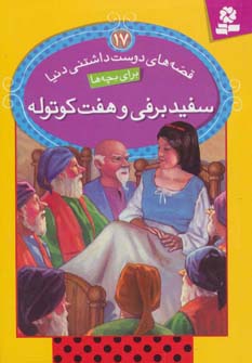 قصه های دوست داشتنی دنیا 17 سفید برفی و هفت کوتوله (ویرا ساوتگیت و استیو ئرت ویلیام.بیژن نامجو)