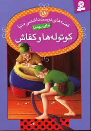 قصه های دوست داشتنی دنیا 18 کوتوله ها و کفاش (ویرا ساوتگیت.بیژن نامجو)