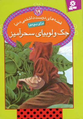 قصه های دوست داشتنی دنیا 19 جک و لوبیای سحرآمیز (ویرا ساوتگیت.بیژن نامجو)