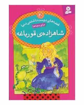 قصه های دوست داشتنی 20 شاهزاده ی قورباغه (ویرا ساوتگیت.بیژن نامجو)