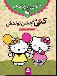 دنیای زیبای کتی 1 کتی در جشن تولدش