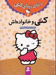 دنیای زیبای کتی 2 کتی و خانواده اش