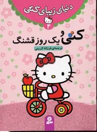 دنیای زیبای کتی 4 کتی و یک روز قشنگ