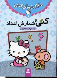 دنیای زیبای کتی 7 کتی و شمارش اعداد