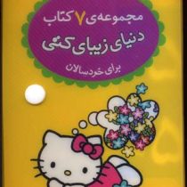 مجموعه ی 7 کتاب دنیای زیبای کتی برای خردسالان