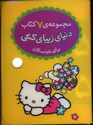 مجموعه ی 7 کتاب دنیای زیبای کتی برای خردسالان