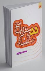 55 پرسش و پاسخ درباره ی نماز (غلامرضا حیدری ابهری)