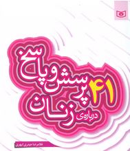 41 پرسش و پاسخ درباره ی زنان (غلامرضا حیدری ابهری)
