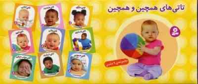 تاتی های همچین و همچین (مجموعه 9جلدی)