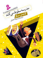 ماجراهای مدرسه کج و کوله 2 مدرسه سقوط می کند