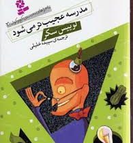 ماجراهای مدرسه کج و کوله 3: مدرسه عجیب تر می شود (لوییس سکر، سپیده خلیلی)