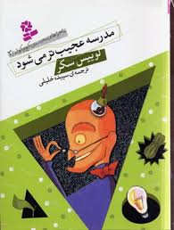 ماجراهای مدرسه کج و کوله 3: مدرسه عجیب تر می شود (لوییس سکر، سپیده خلیلی)