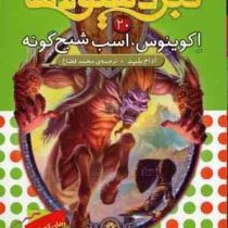 نبرد هیولا ها 20: اکوینوس، اسب شبح گونه (آدام بلید، محمد قصاع)