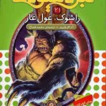 نبرد هیولا ها 21: راشوک، غول غار (آدام بلید، محمد قصاع)