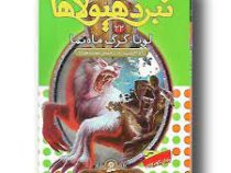 نبرد هیولا ها 22: لونا، گرگ ماه نما (آدام بلید، محمد قصاع)
