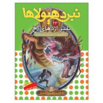 نبرد هیولا ها 23: بلیز، اژدهای یخ (آدام بلید، محمد قصاع)